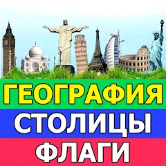 Скачать взлом География: Страны и столицы [МОД Бесконечные деньги] на Андроид