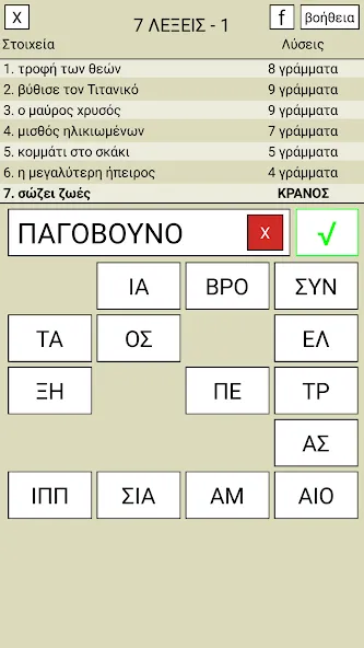 7 Λέξεις  [МОД Бесконечные деньги] Screenshot 1