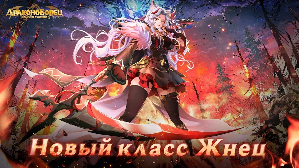 Драконоборец: Великий охотник  [МОД Меню] Screenshot 1