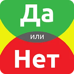 Скачать взлом ДА или НЕТ [МОД Меню] на Андроид