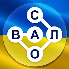 Скачать взлом Гра в слова Українською  [МОД Бесконечные деньги] на Андроид